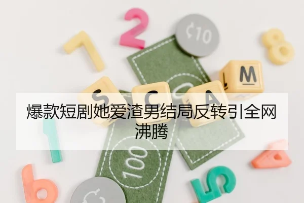 爆款短剧她爱渣男结局反转引全网沸腾 | fc2
