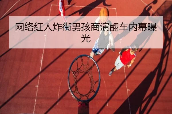 网络红人炸街男孩商演翻车内幕曝光 | fc2