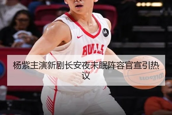 杨紫主演新剧长安夜未眠阵容官宣引热议