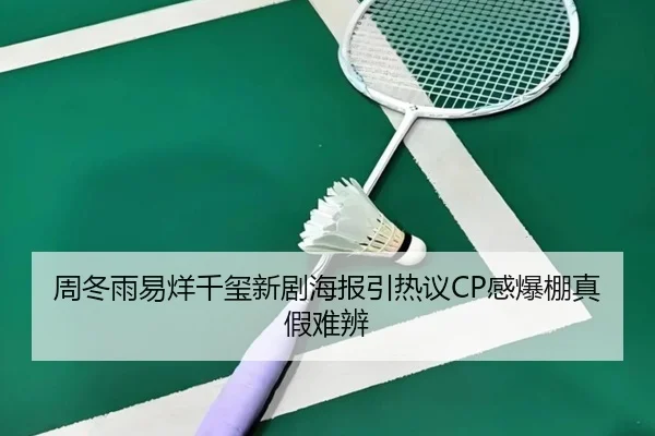 周冬雨易烊千玺新剧海报引热议CP感爆棚真假难辨 | fc2